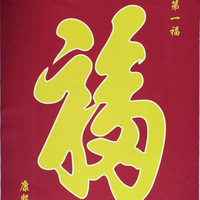 反光材料康熙真筆跡天下第一福高緯密細(xì)滌綸絲織畫(huà)掛畫(huà)裝裱竹簾畫(huà)